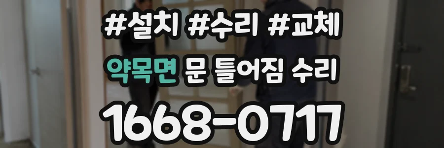 약목면 문 틀어짐 수리