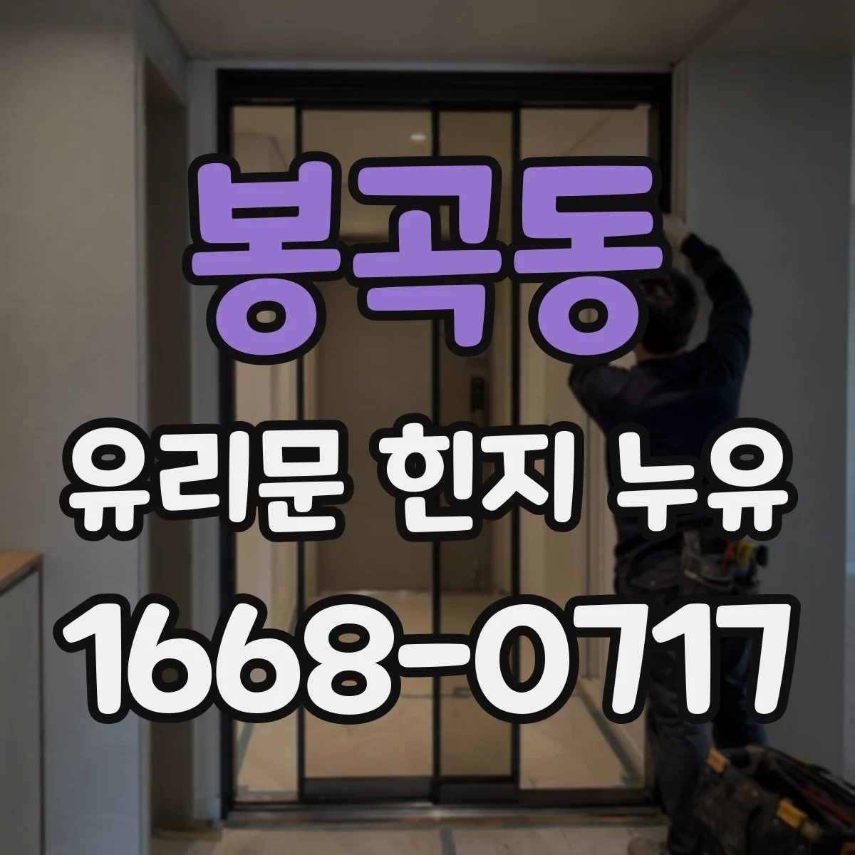 봉곡동 유리문 힌지 누유
