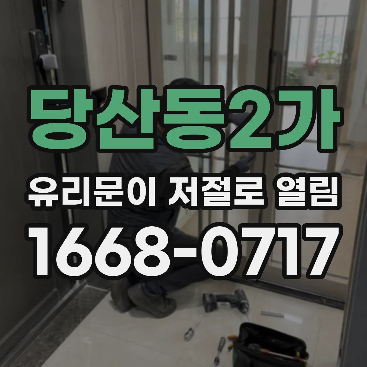 당산동2가 유리문이 저절로 열림