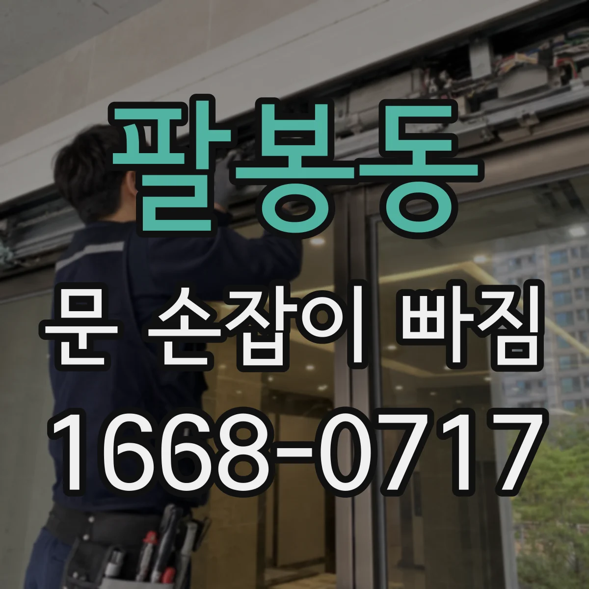 팔봉동 문 손잡이 빠짐