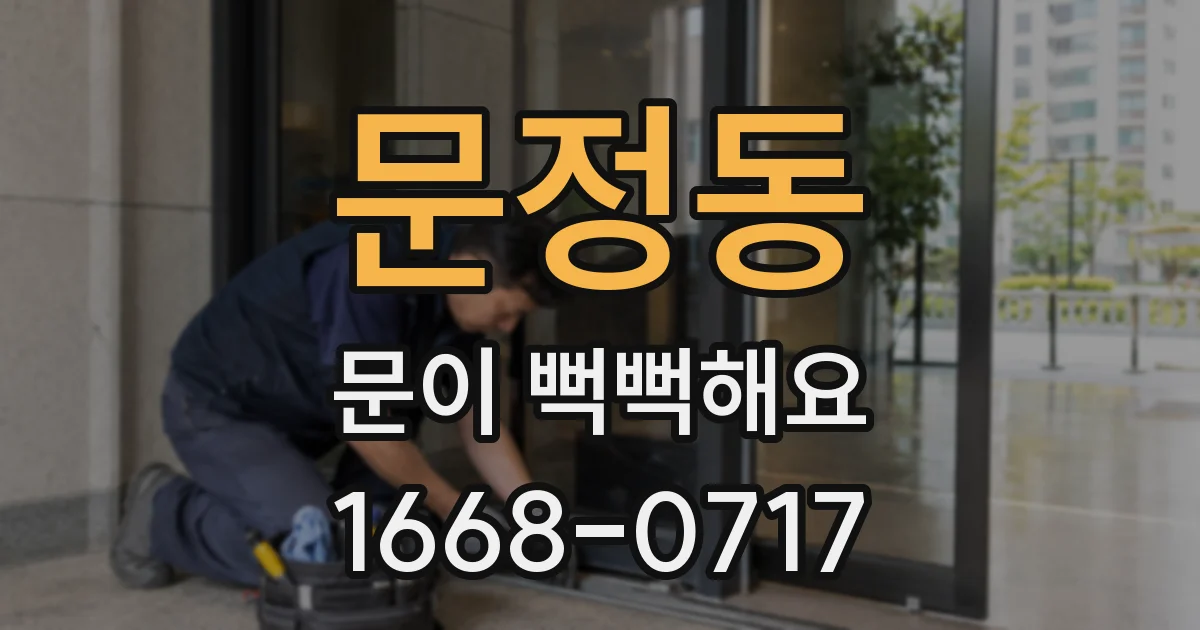 문정동 문이 뻑뻑해요