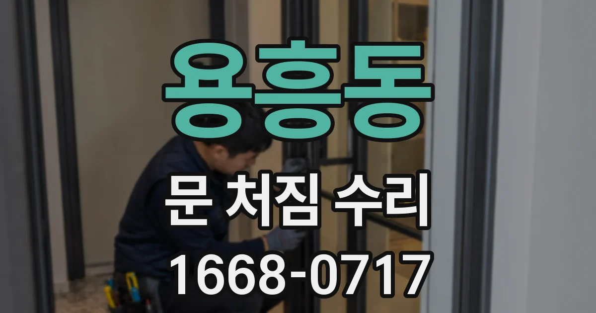 용흥동 문 처짐 수리