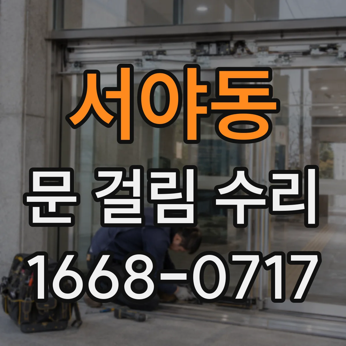 서야동 문 걸림 수리