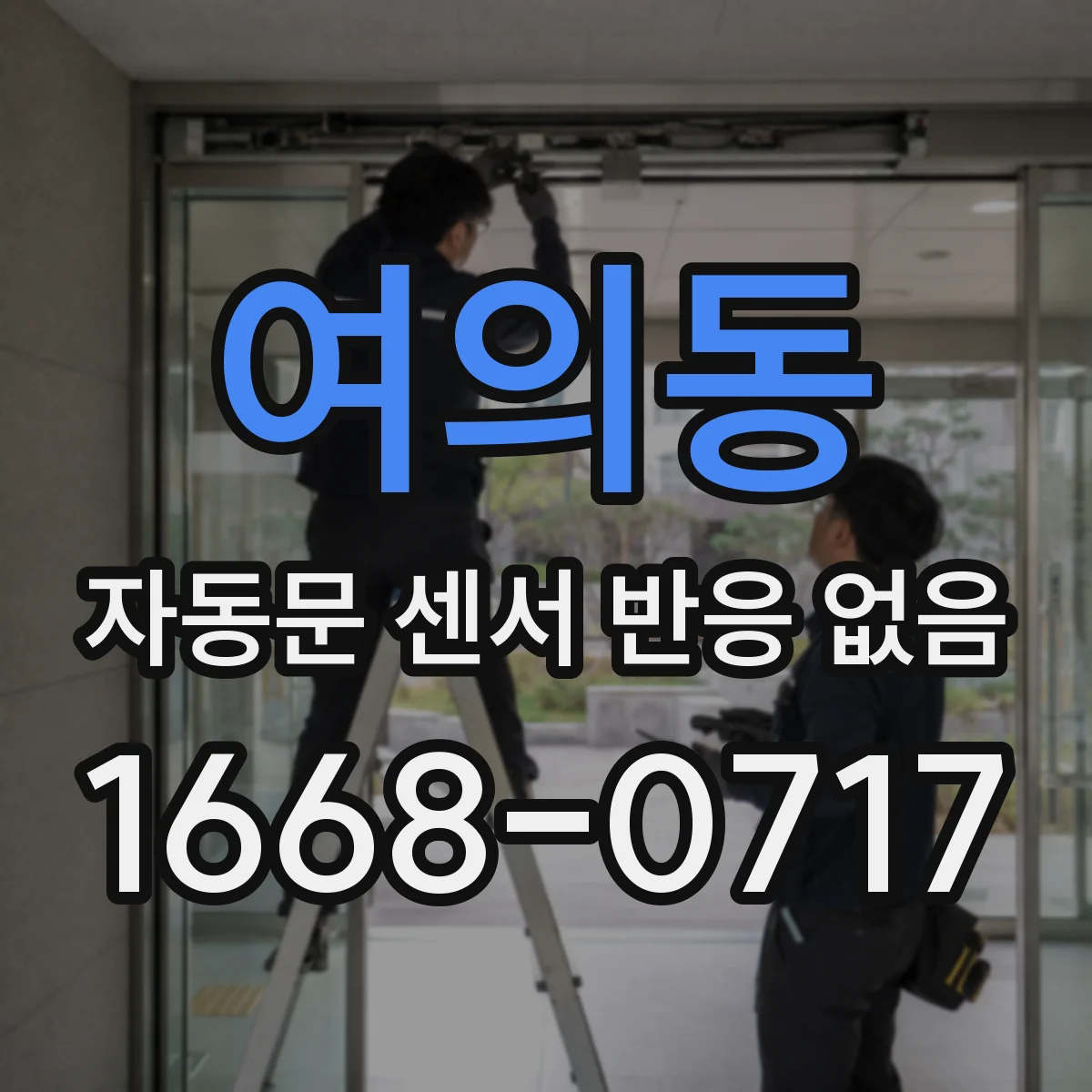 여의동 자동문 센서 반응 없음