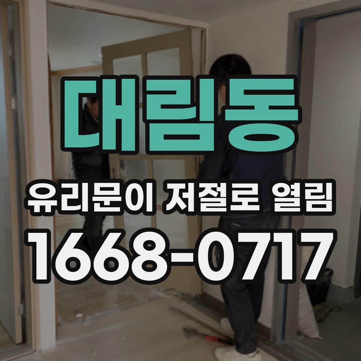 대림동 유리문이 저절로 열림