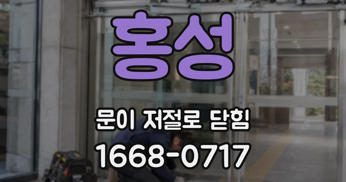 홍성 문이 저절로 닫힘