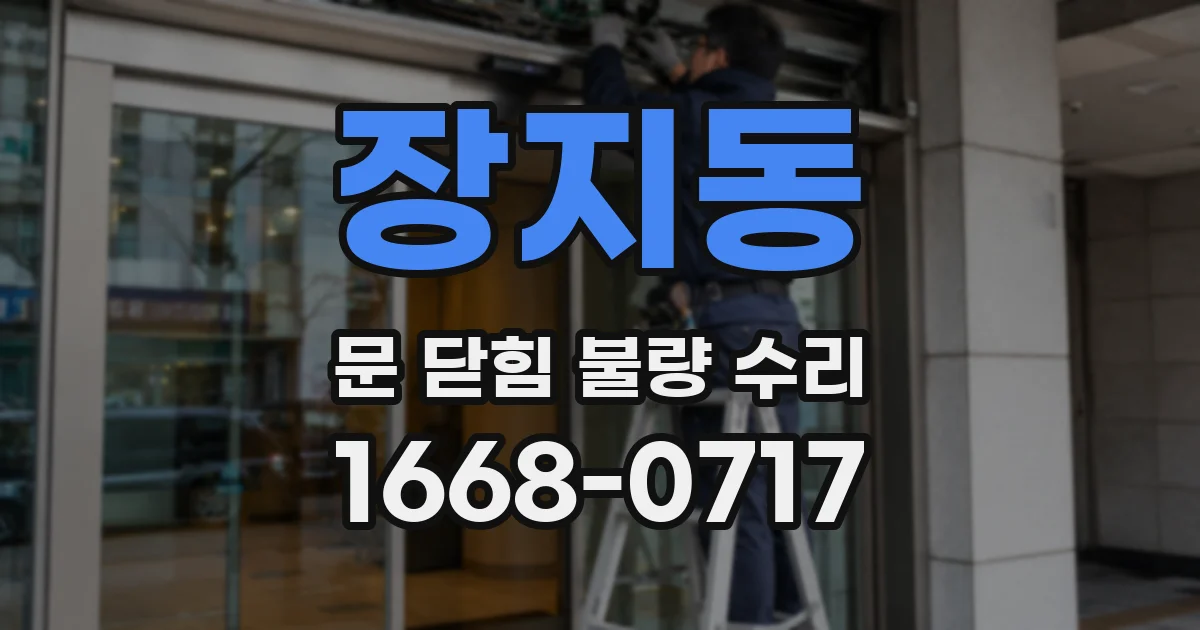 장지동 문 닫힘 불량 수리