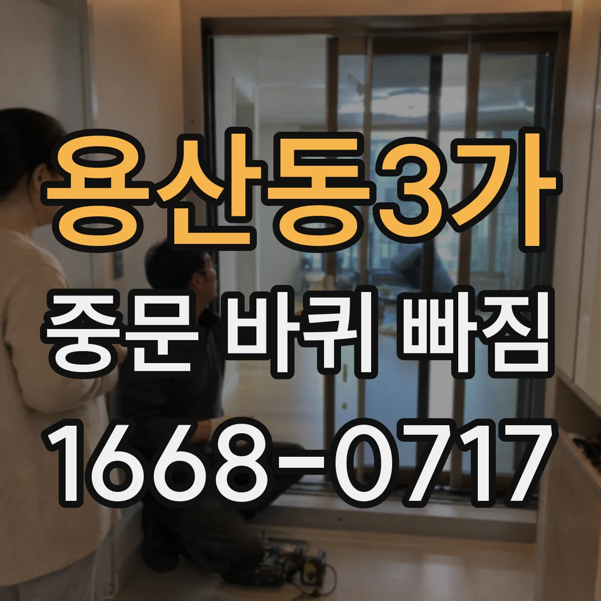 용산동3가 중문 바퀴 빠짐
