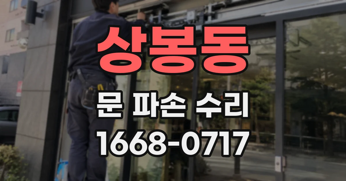 상봉동 문 파손 수리