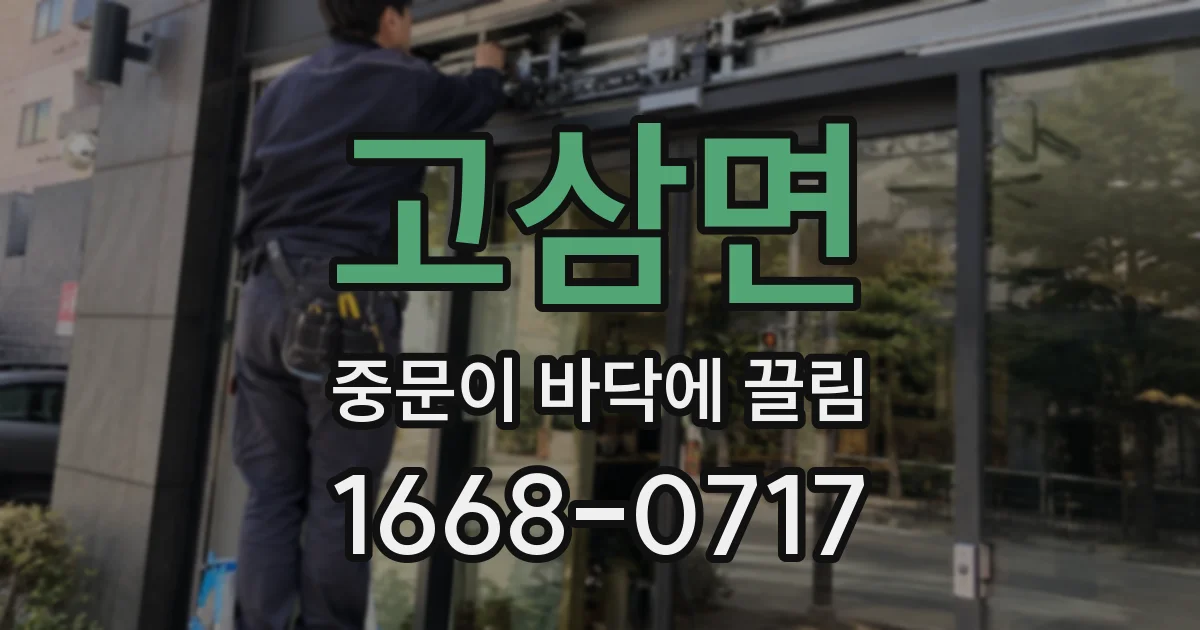 고삼면 중문이 바닥에 끌림