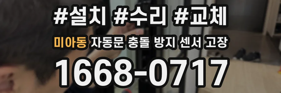 미아동 자동문 충돌 방지 센서 고장