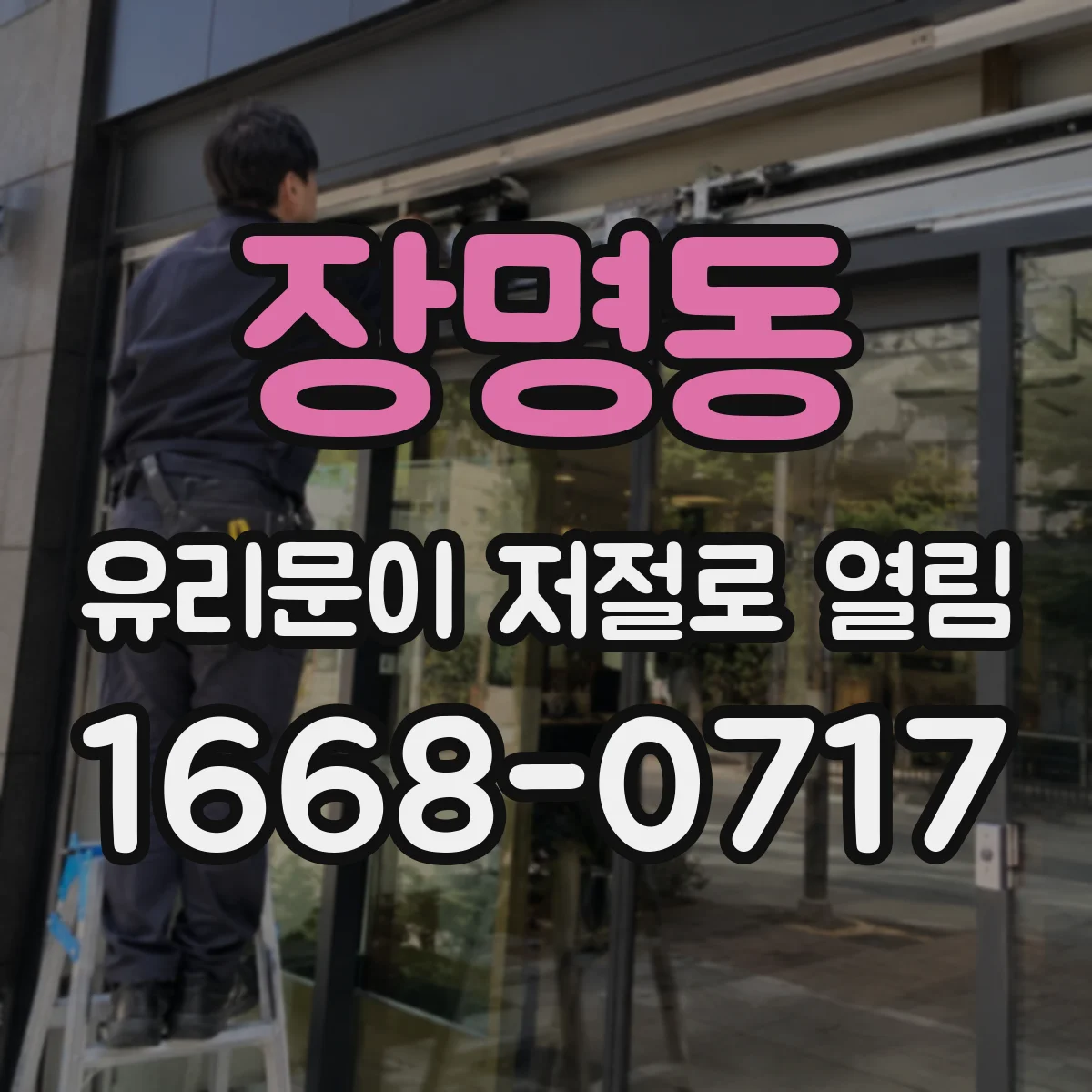 장명동 유리문이 저절로 열림