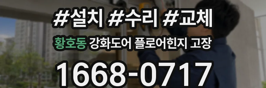 황호동 강화도어 플로어힌지 고장