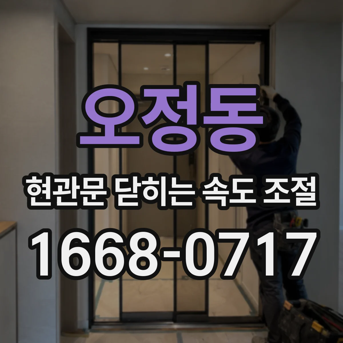 오정동 현관문 닫히는 속도 조절