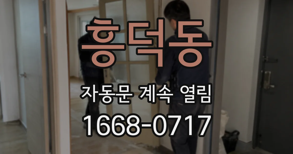 흥덕동 자동문 계속 열림