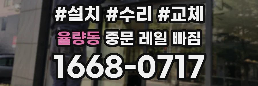 율량동 중문 레일 빠짐