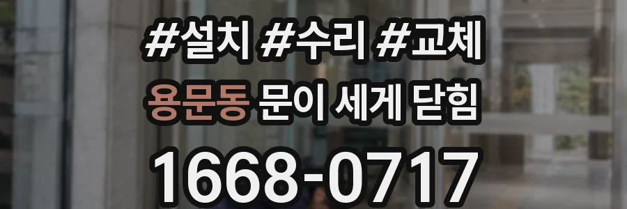 용문동 문이 세게 닫힘