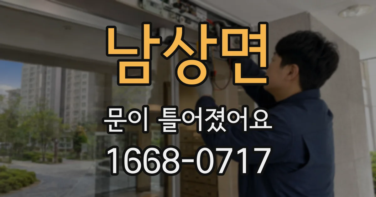 남상면 문이 틀어졌어요