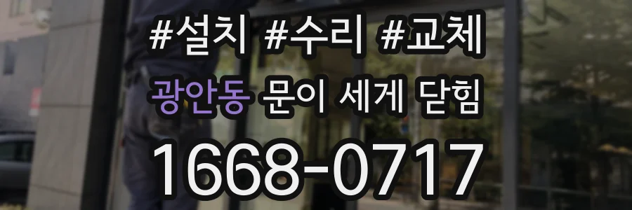 광안동 문이 세게 닫힘