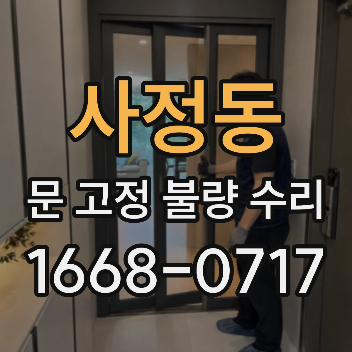 사정동 문 고정 불량 수리