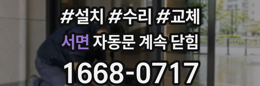 서면 자동문 계속 닫힘