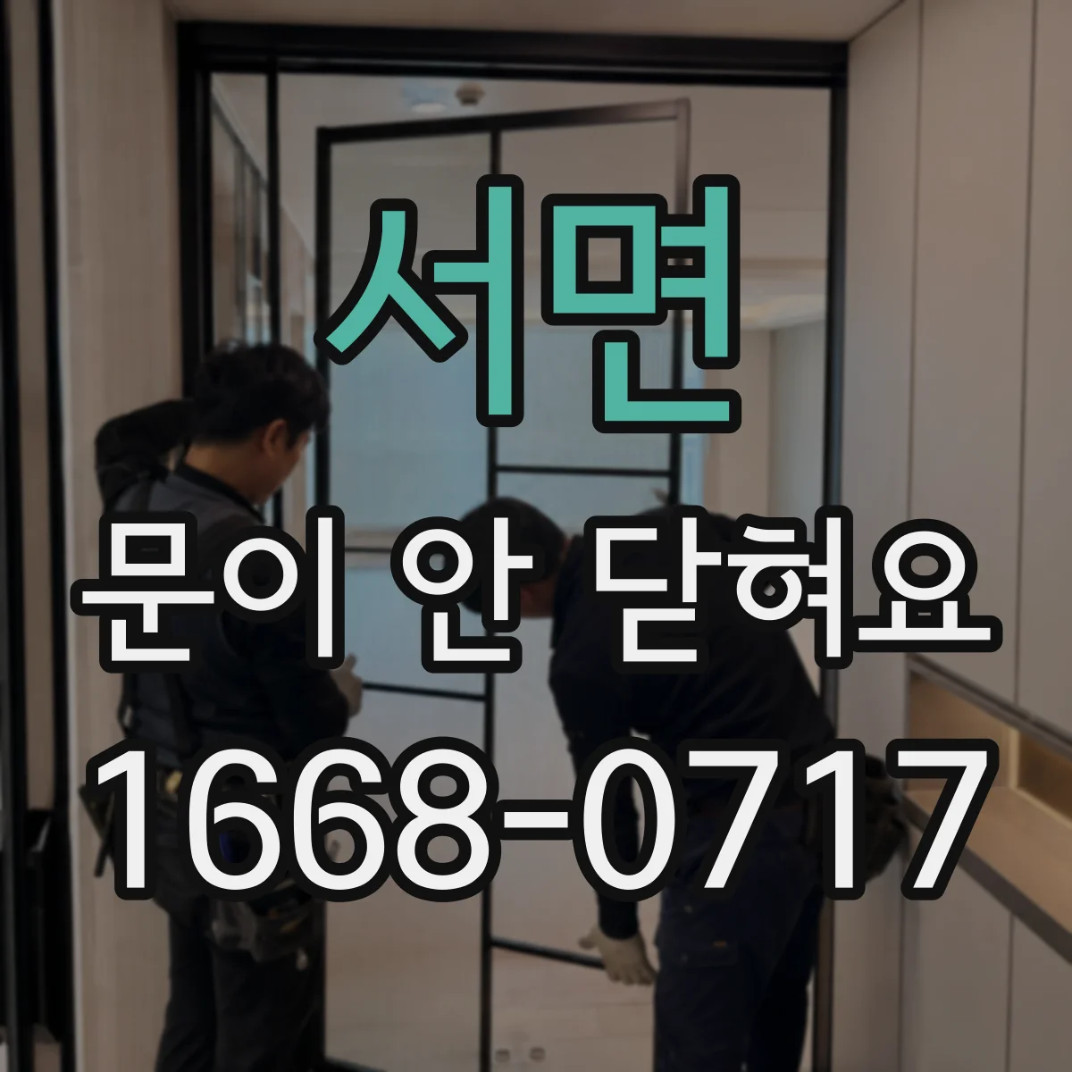 서면 문이 안 닫혀요