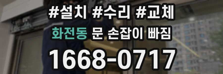 화전동 문 손잡이 빠짐