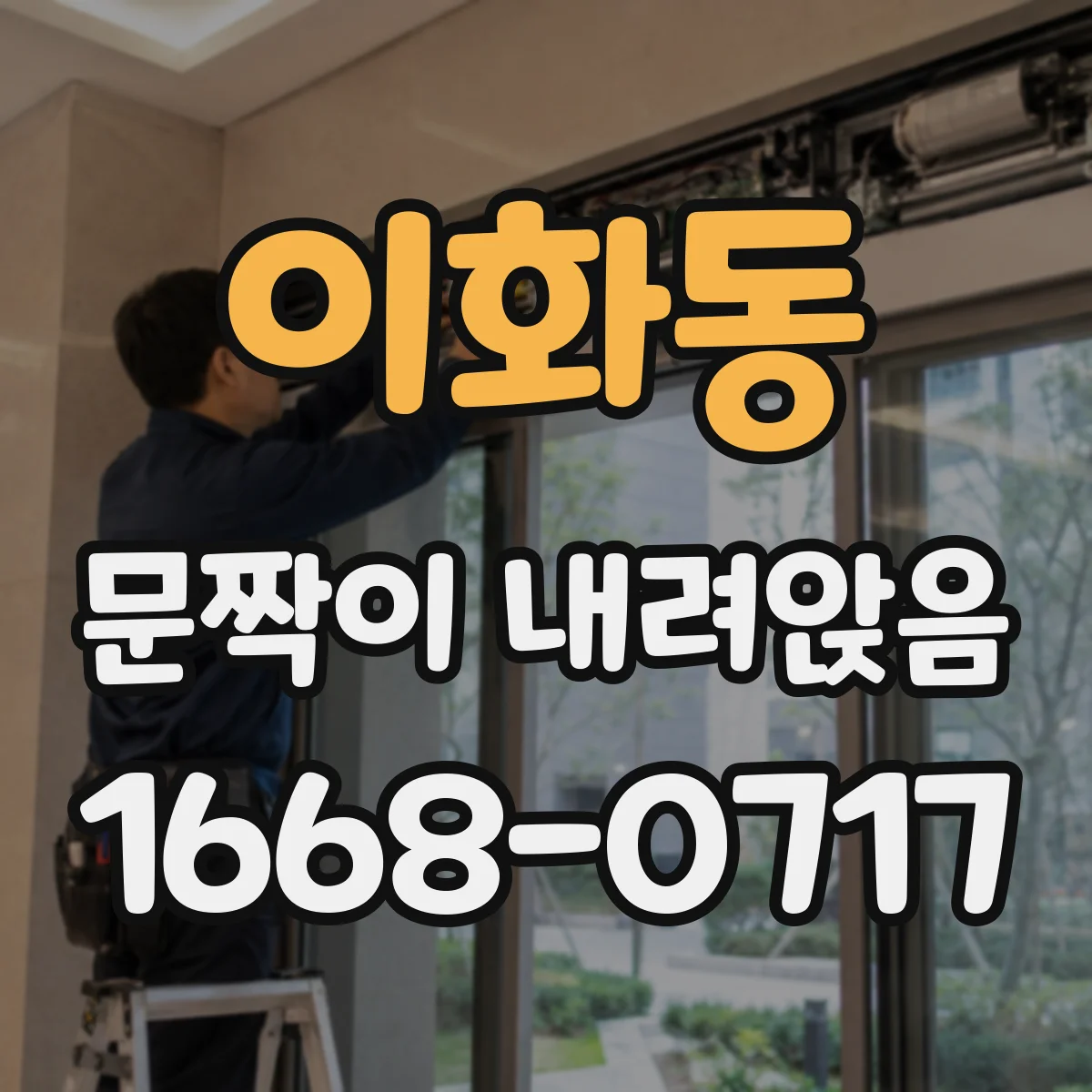 이화동 문짝이 내려앉음