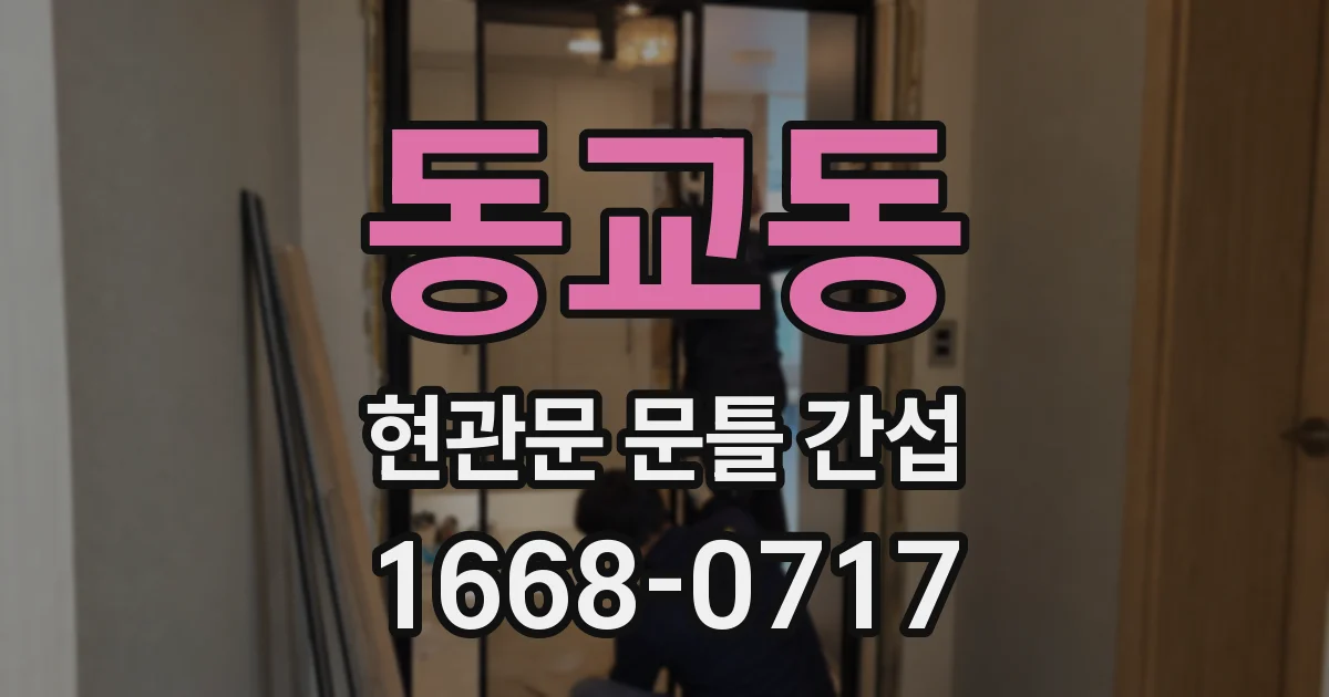 동교동 현관문 문틀 간섭