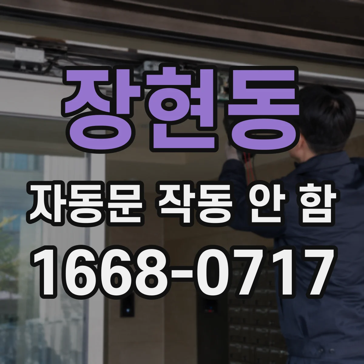 장현동 자동문 작동 안 함