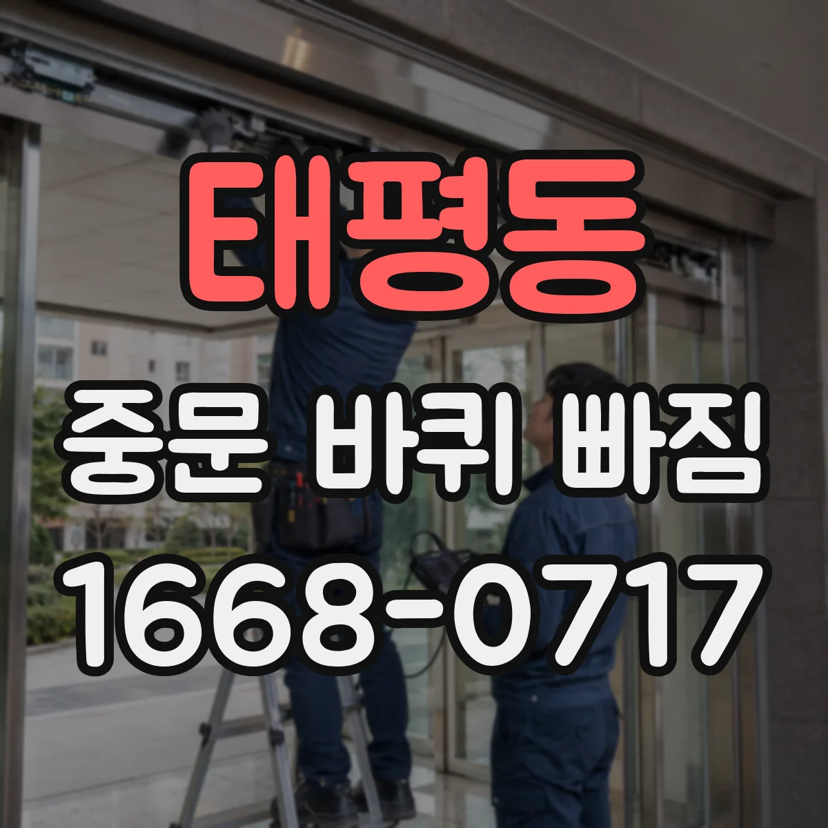태평동 중문 바퀴 빠짐