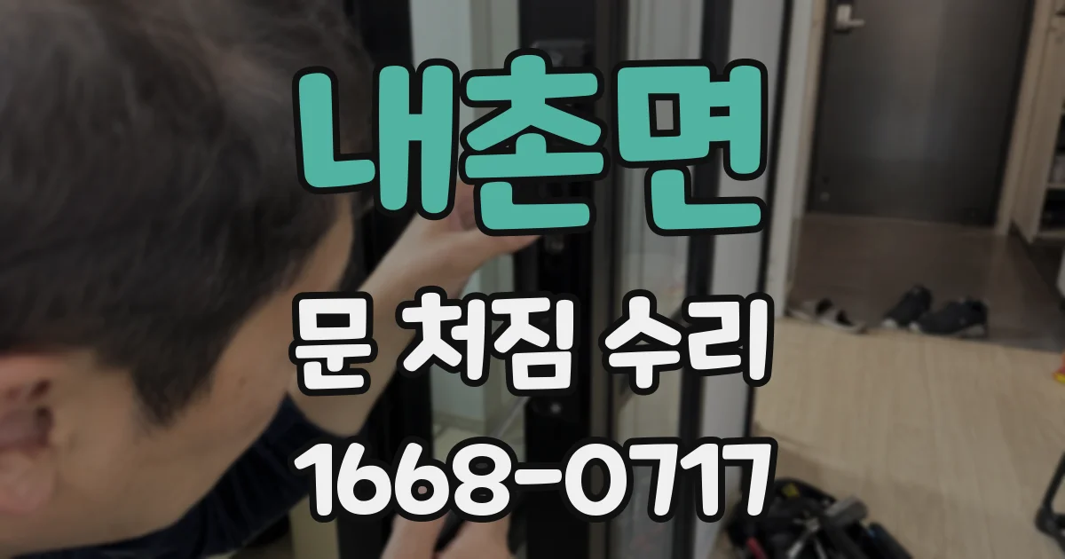 내촌면 문 처짐 수리