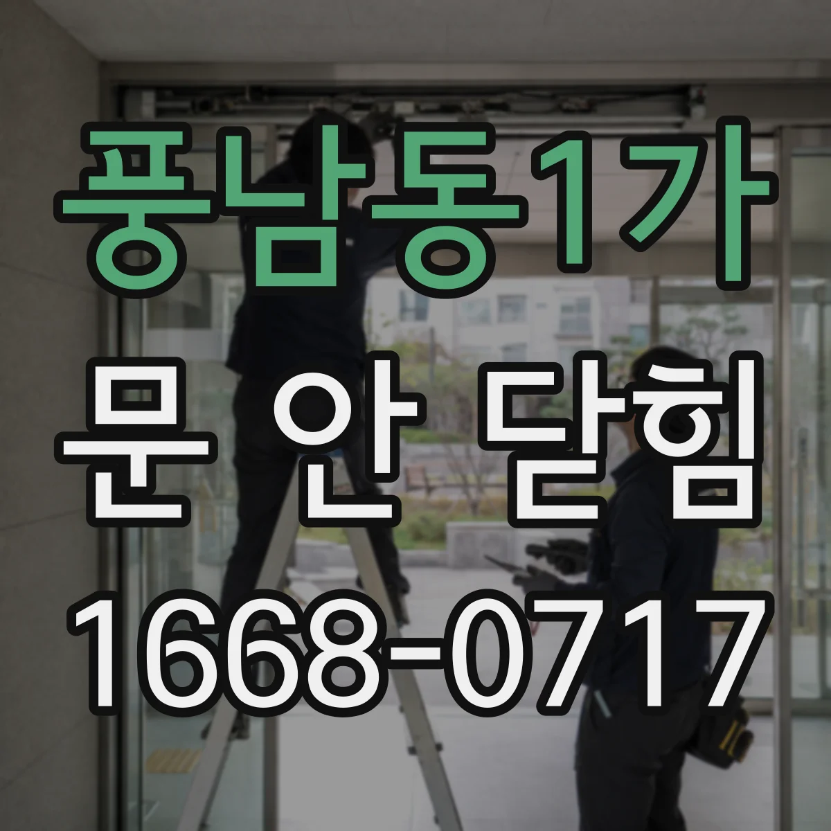 풍남동1가 문 안 닫힘