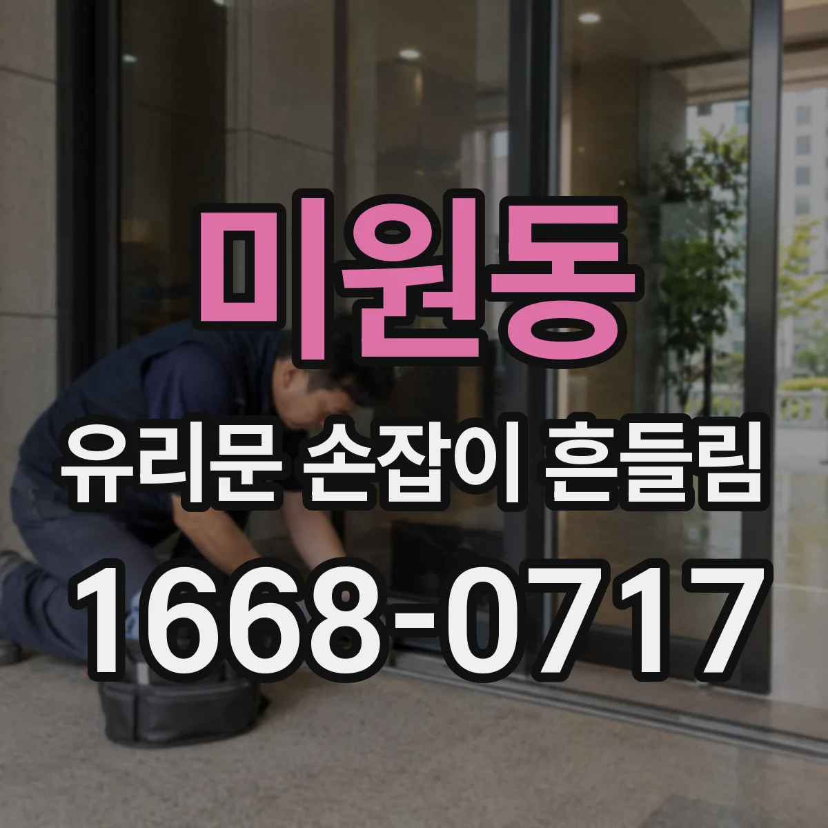 미원동 유리문 손잡이 흔들림
