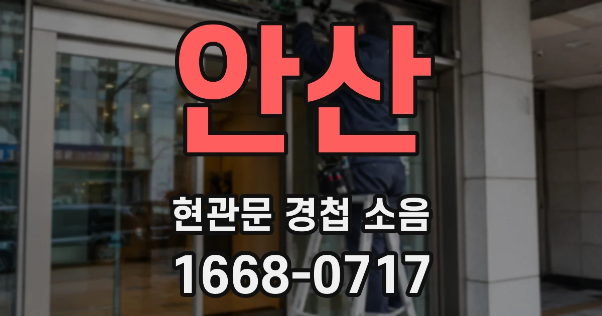 안산 현관문 경첩 소음