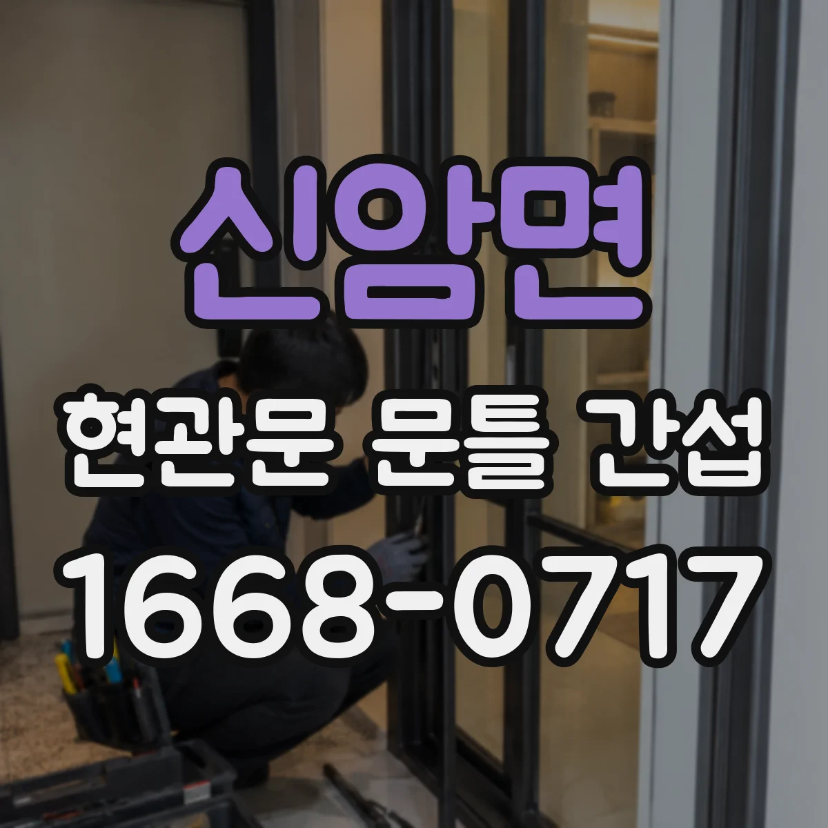 신암면 현관문 문틀 간섭