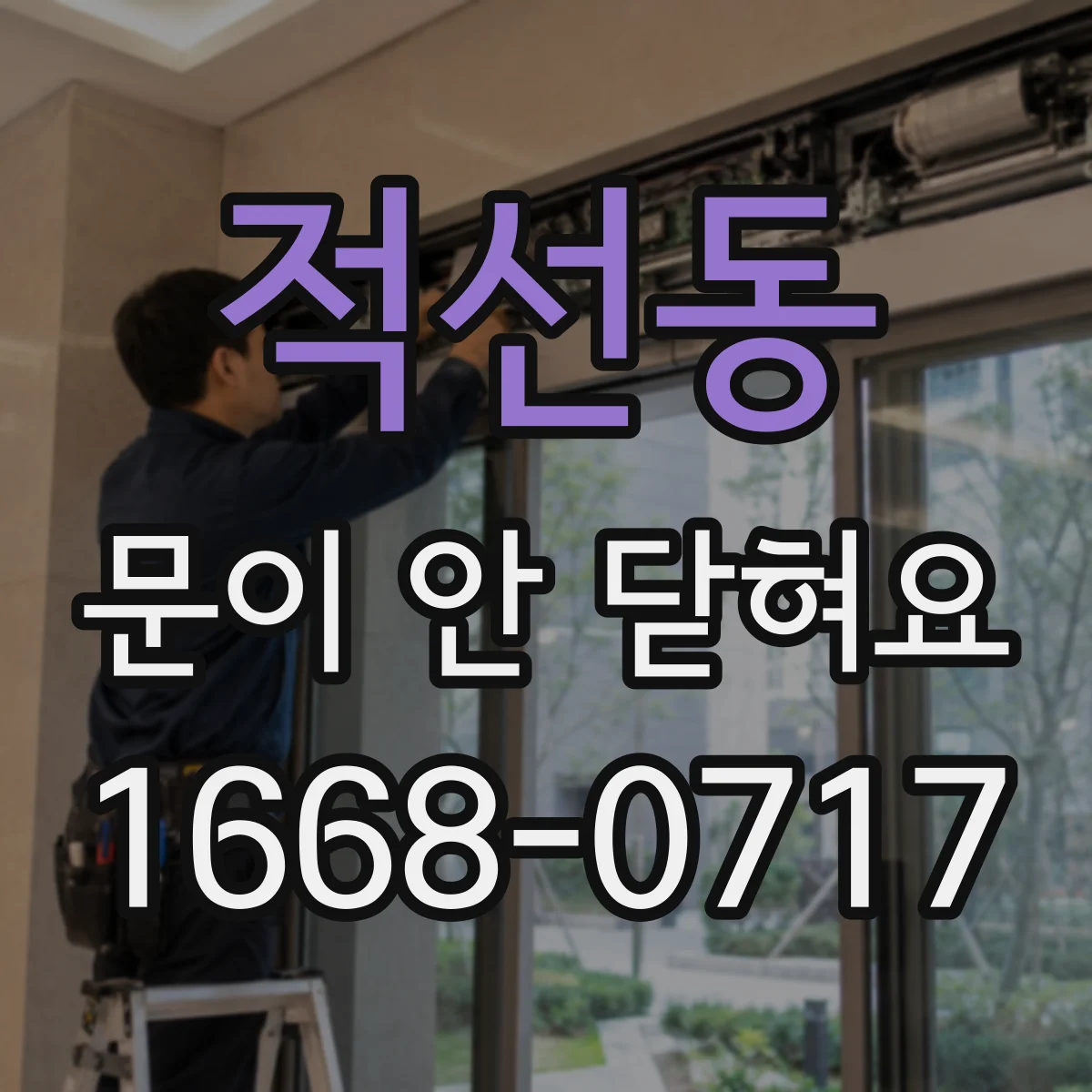 적선동 문이 안 닫혀요 잠금부가 헛도는 원인과 걸쇠 조정 팁
