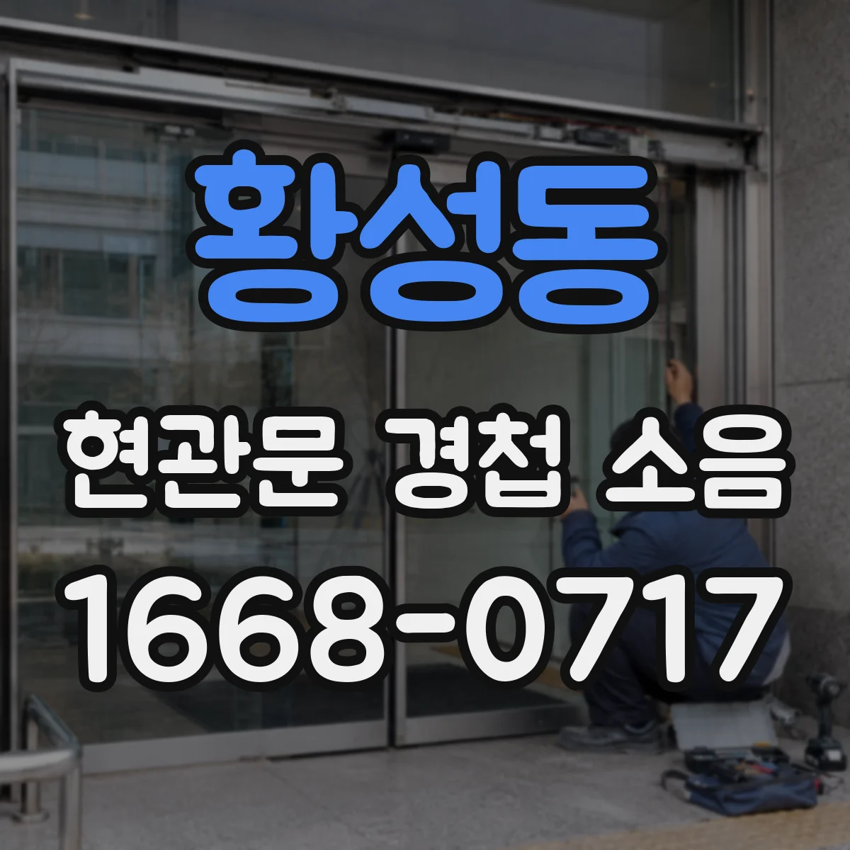 황성동 현관문 경첩 소음