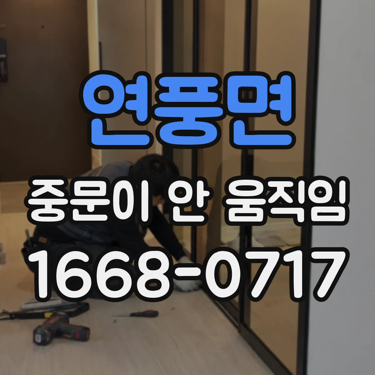 연풍면 중문이 안 움직임