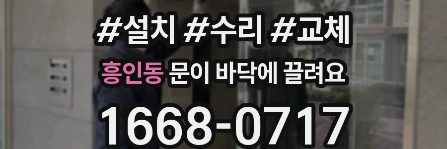 흥인동 문이 바닥에 끌려요