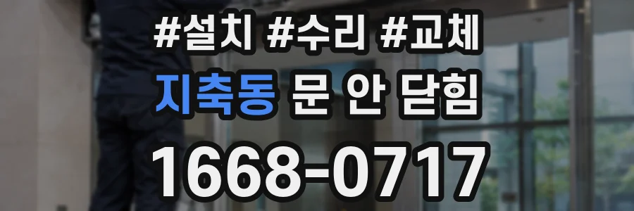 지축동 문 안 닫힘