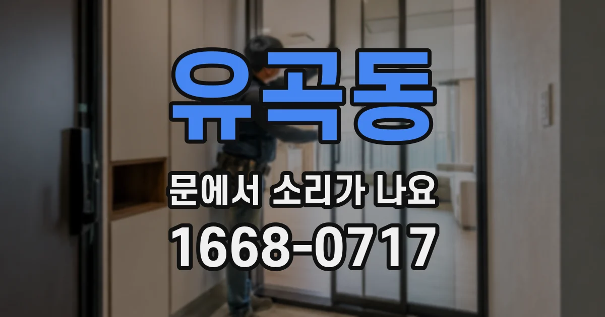 유곡동 문에서 소리가 나요