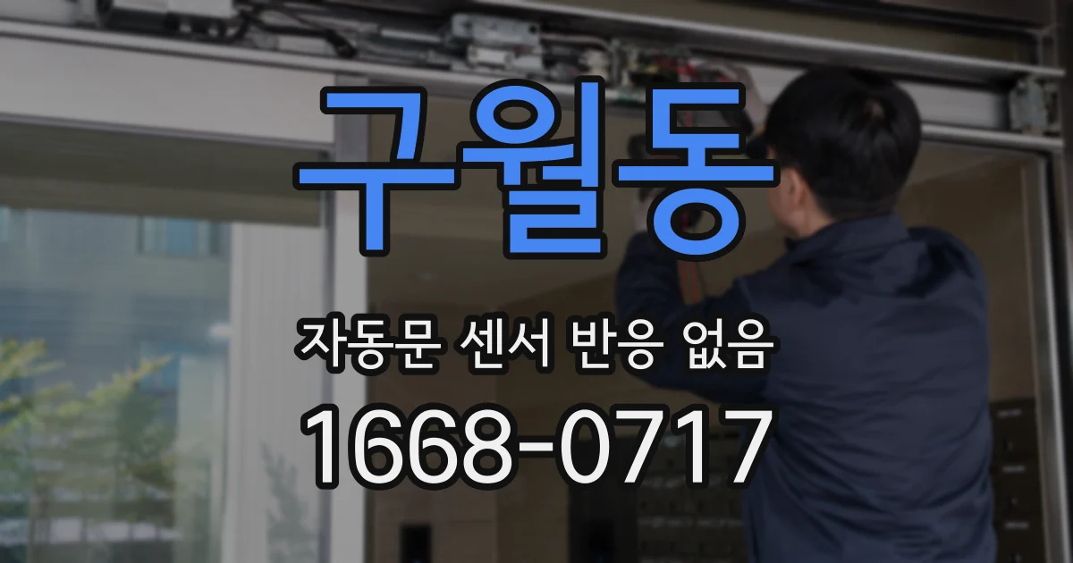구월동 자동문 센서 반응 없음