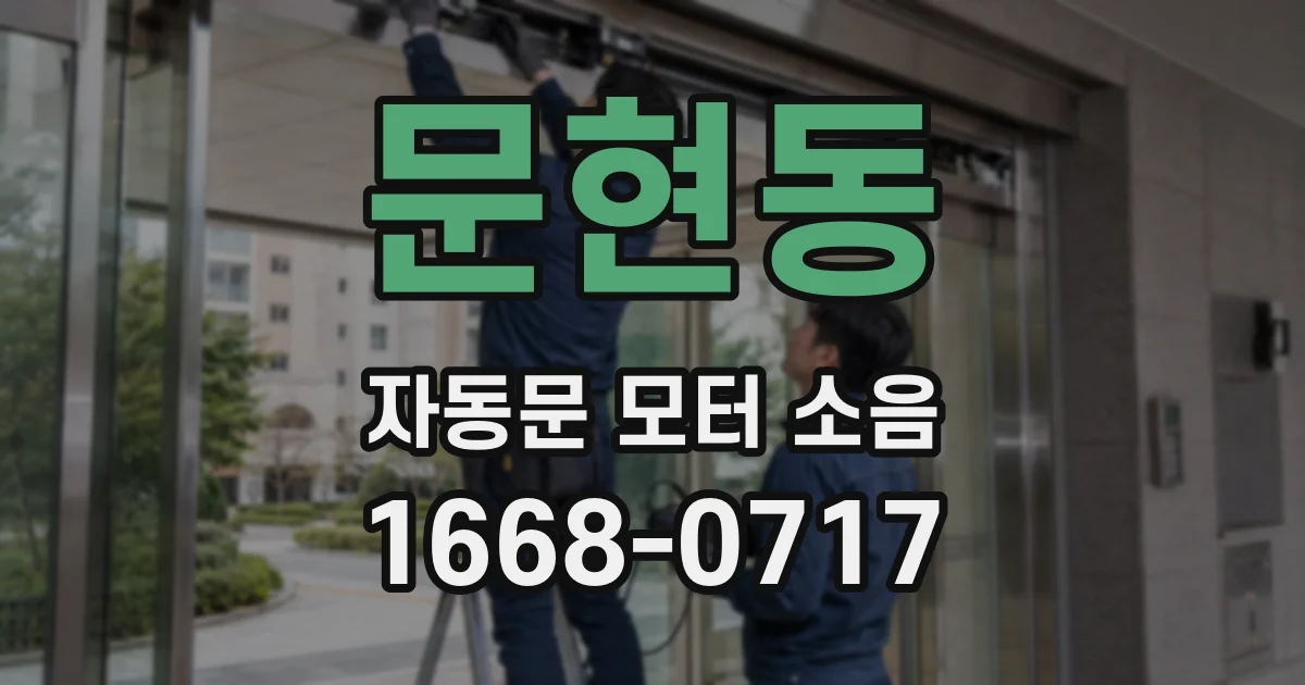 문현동 자동문 모터 소음