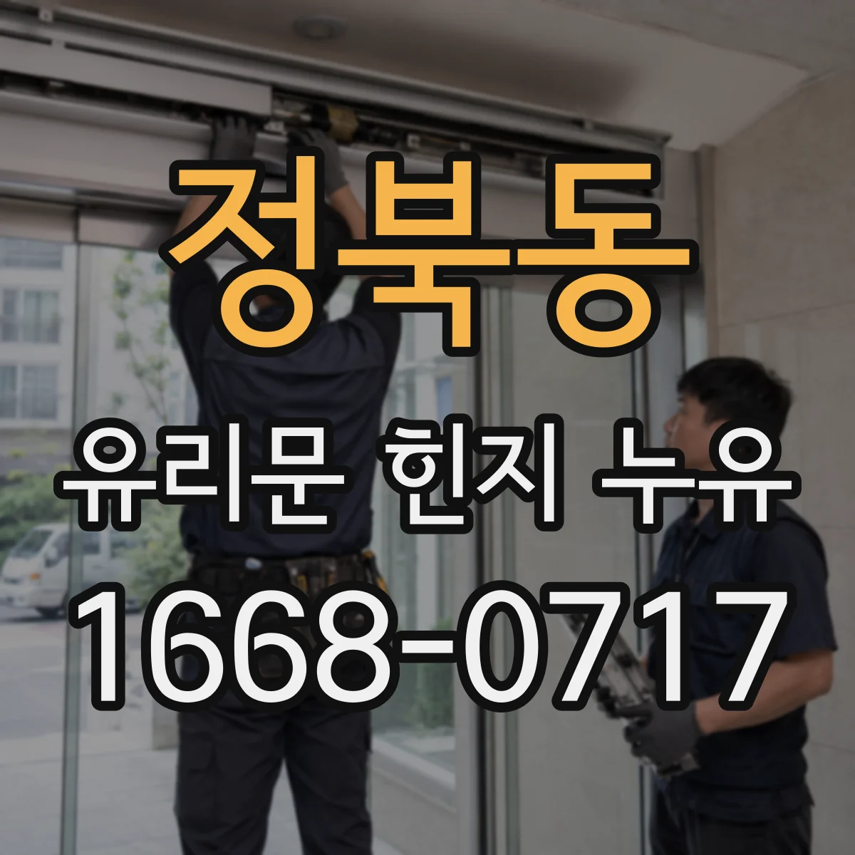 정북동 유리문 힌지 누유