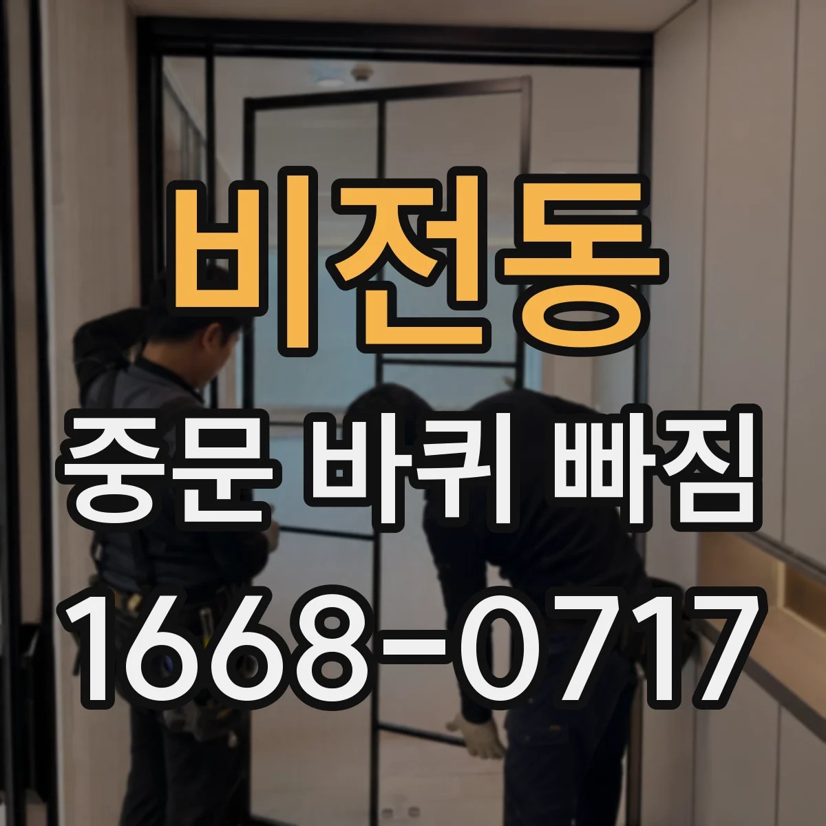 비전동 중문 바퀴 빠짐