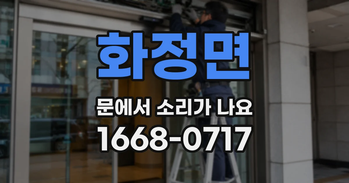 화정면 문에서 소리가 나요