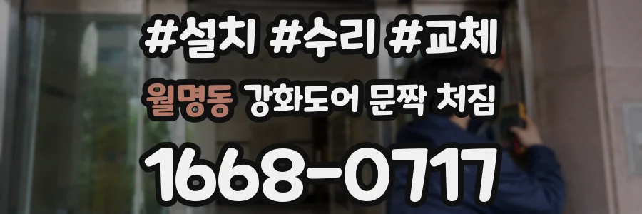 월명동 강화도어 문짝 처짐