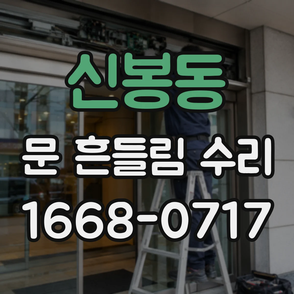 신봉동 문 흔들림 수리