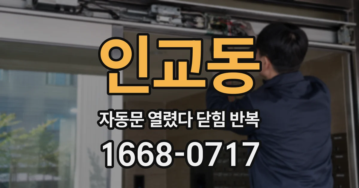 인교동 자동문 열렸다 닫힘 반복 현상은 문이 열리자마자 다시 닫히거나, 한 번 멈춘 뒤 재가동되며 반복되는 경우가 많습니다.